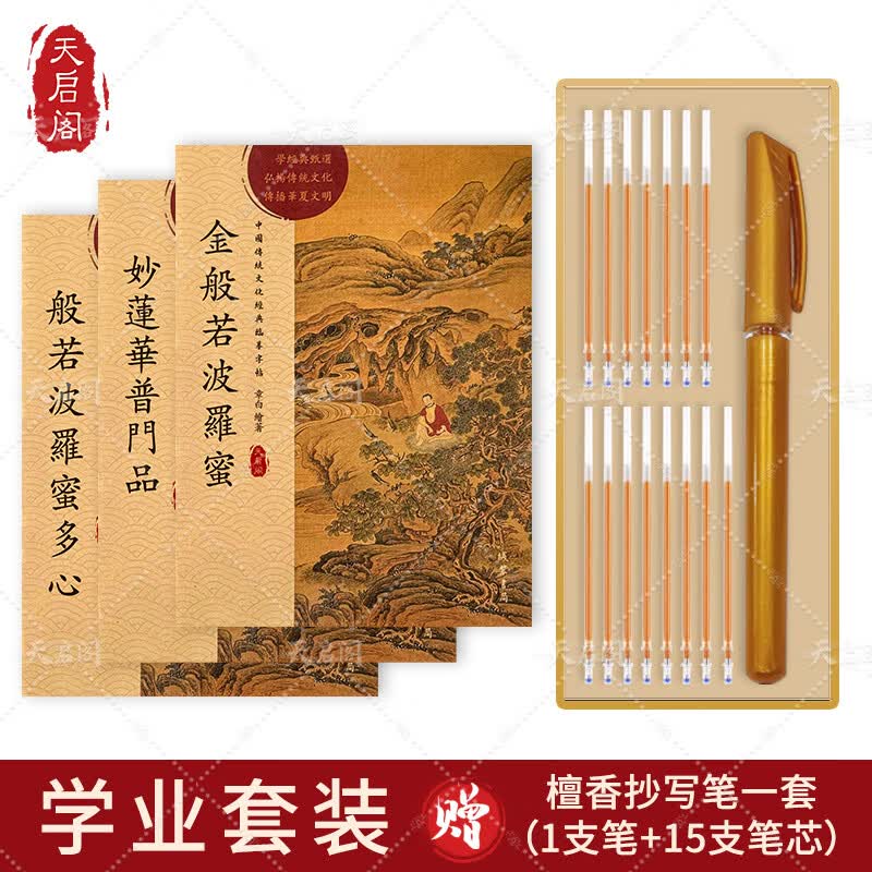 天启阁手抄心经抄写本金刚经吉祥经般若波罗蜜多字帖临摹硬笔楷送佛教信徒礼品寺庙师傅师兄礼物佛堂 【开智明慧3本】心经+金刚经+普门品 【师兄推荐】送金色抄经笔