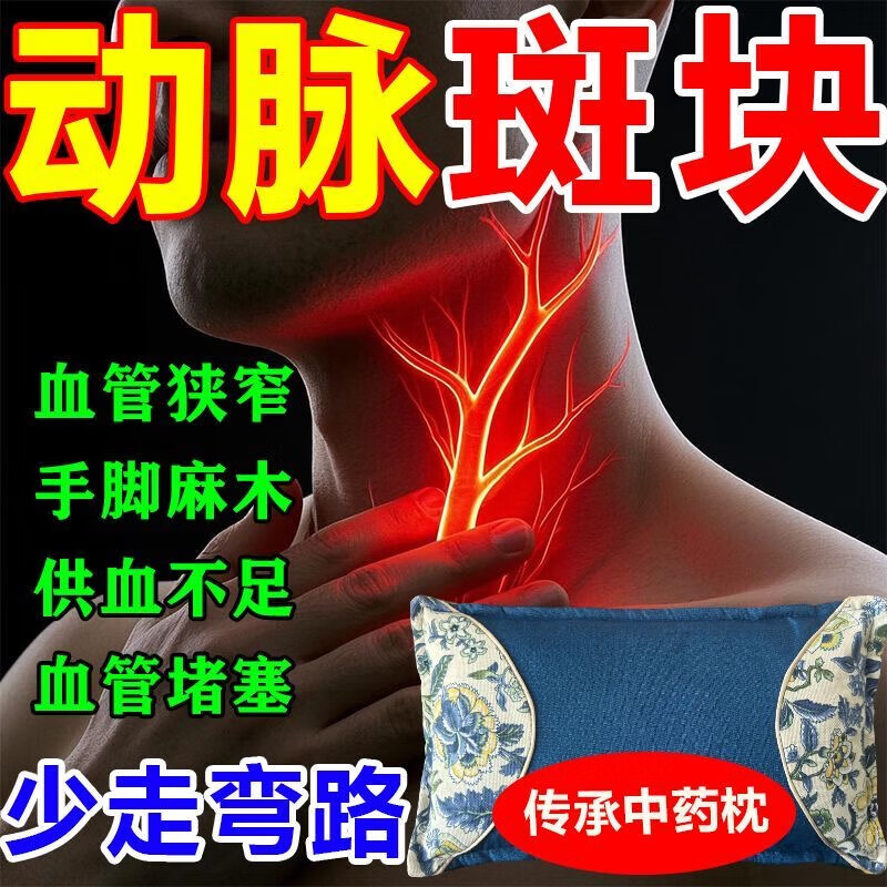 颈动脉斑块中药动脉狭窄缺血硬化眩晕头晕脑腔梗梗塞供血不足枕头 血管疏通【9999倍功效】血脂下降 单只