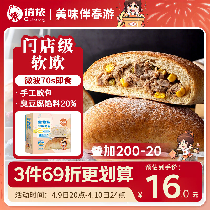 俏侬 金枪鱼软欧包130g*2 营养早餐代餐速食即食半成品鲜京采同厂