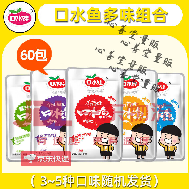 口水娃口水鱼小鱼仔香麻辣毛毛鱼小包装小鱼干小零食小吃休闲食品 60包 [多味组合]