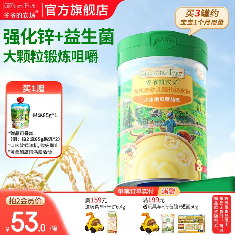 爷爷的农场婴幼儿米粉 宝宝婴儿辅食新鲜营养米糊易冲泡6月到12月以上 8月+小米南瓜番茄米粉 225g*1罐