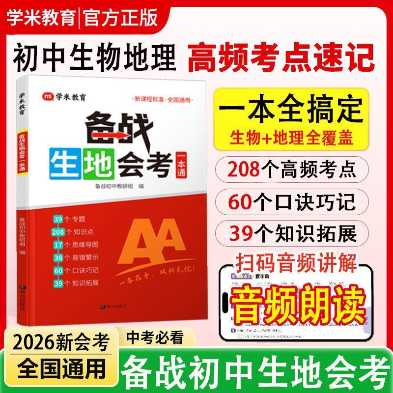 学米2026新版备战生地会考一本通初中地理生物会考考试答题模板 【2本】生地会考一本通+答题模板 初中