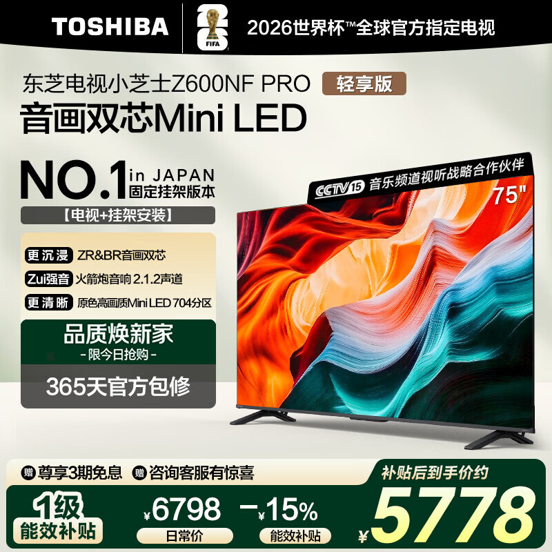 东芝电视小芝士75Z600NF PRO 75英寸 音画双芯Mini LED 火箭炮音响【送装一体-固定挂架】家电国家补贴