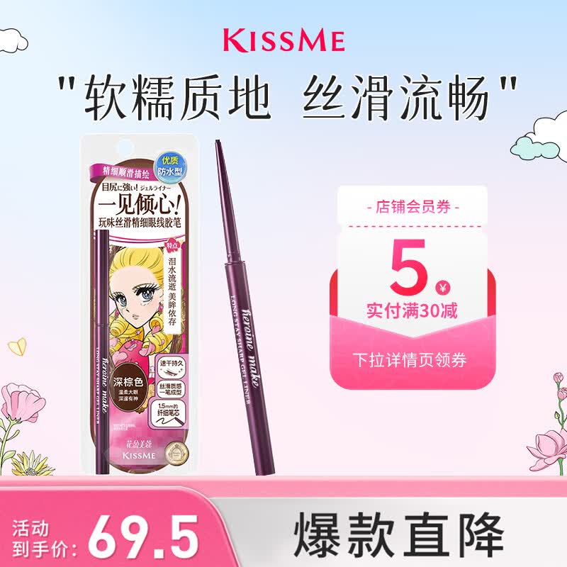 奇士美（kiss me）花盈美蔻玩味丝滑精细眼线胶笔02深棕色 笔芯不可旋回 送女友礼物