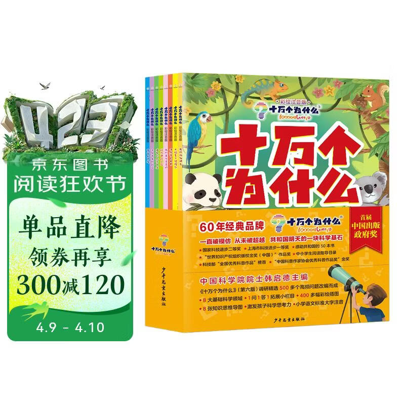 十万个为什么（彩绘注音版8册）正版5-8岁儿童科普百科 绘本 幼儿园 幼小衔接 小学生 寒假暑假课外阅读 自主阅读 对照小学语文科学新课标暑假作业 一升二暑假衔接 小升初暑假衔接 