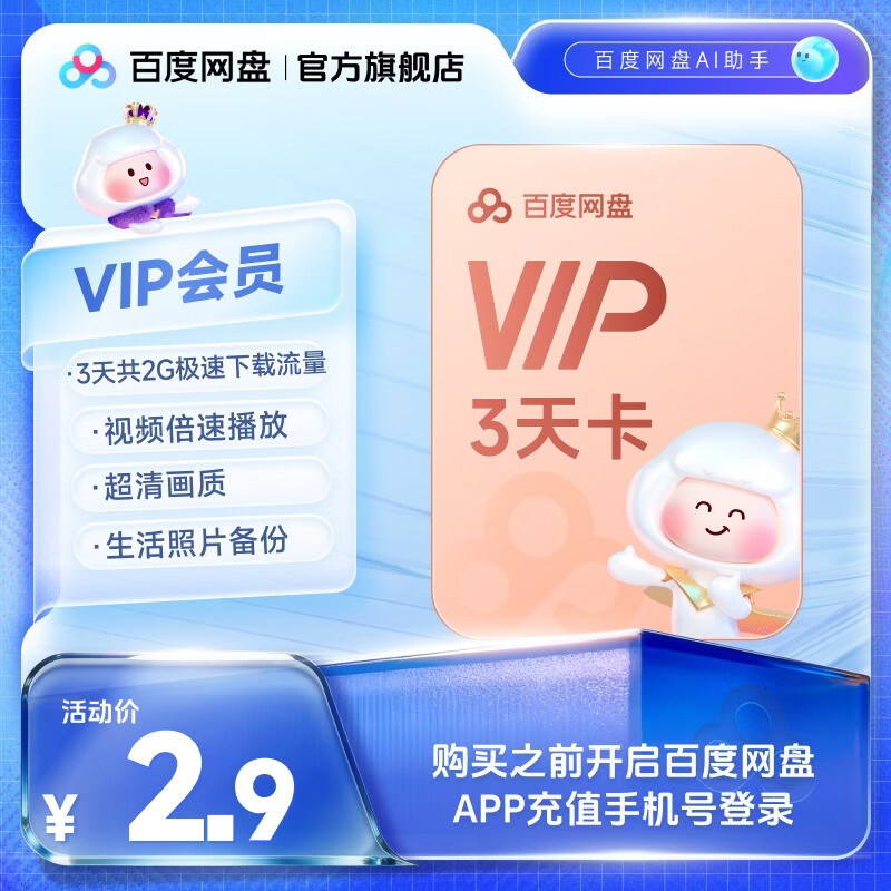 【填手机号充值】百度网盘VIP会员3天卡普通会员云盘高清视频倍数播放极速下载20G/月