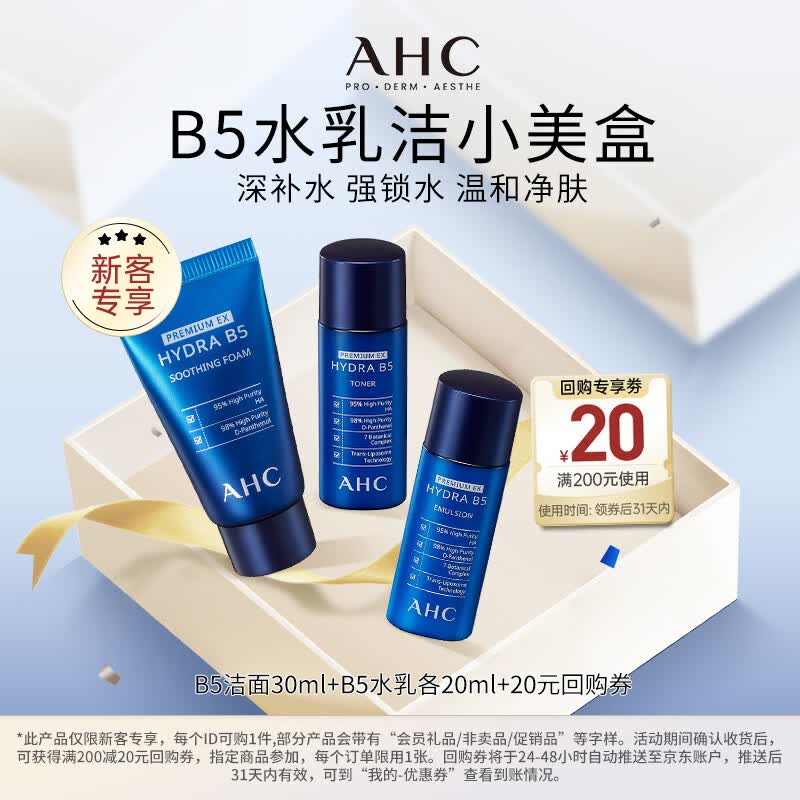 AHC B5水乳洁套装(水20ml+乳20ml+洁面30ml)生日礼物【新人专享】