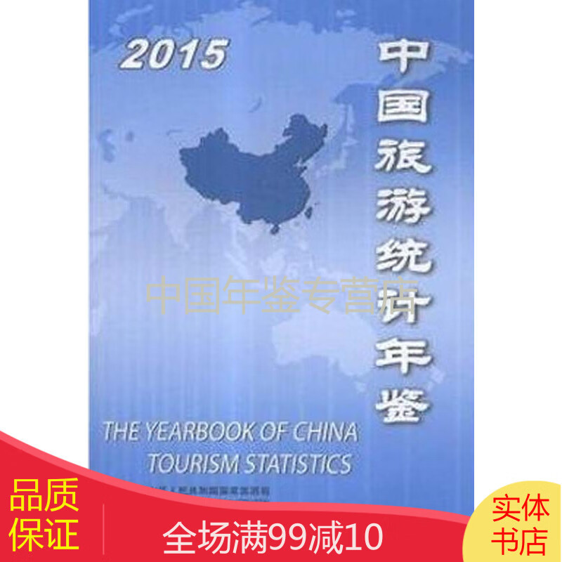 中国旅游统计年鉴2015（正副本）