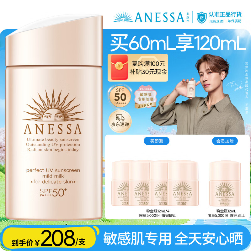 安热沙（Anessa）【采销直播间】倍护防晒乳亲肤型60mL粉金瓶防晒霜京东自营女神节