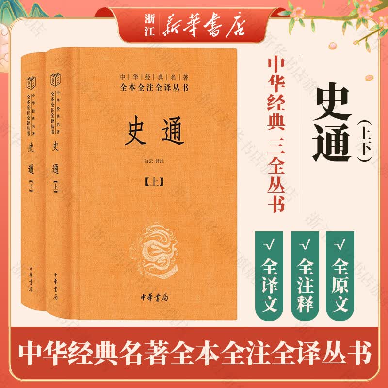中华书局 三全本 史记 战国策 贞观政要 东京梦华录 徐霞客游记 大唐西域记 史部33种 中华经典名著全本全注全译丛书 史通（全二册）