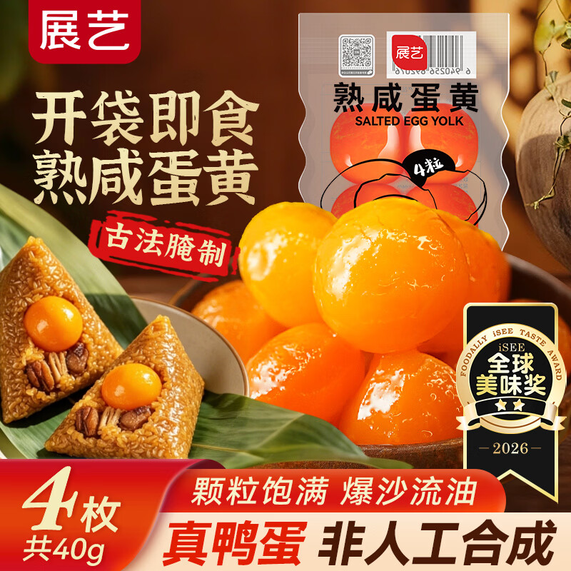 展艺红心咸鸭蛋黄40g 即食熟咸蛋黄酥青团鸡翅烘焙原料月饼馅料4粒