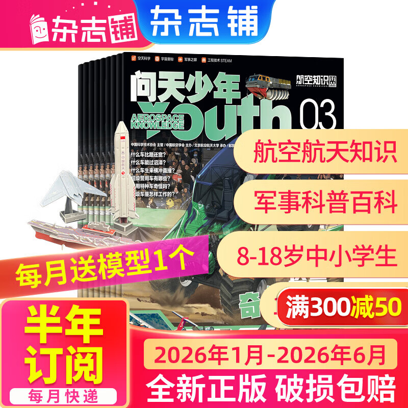 26年1月-3月现货先发 问天少年杂志 送航空模型 8-18岁青少年航天航空知识军事科普读物 2025/2026年增刊/半年/全年订阅任选 中小学生课外阅读期刊杂志铺太空科技奥秘探索百科少儿阅读非过刊
