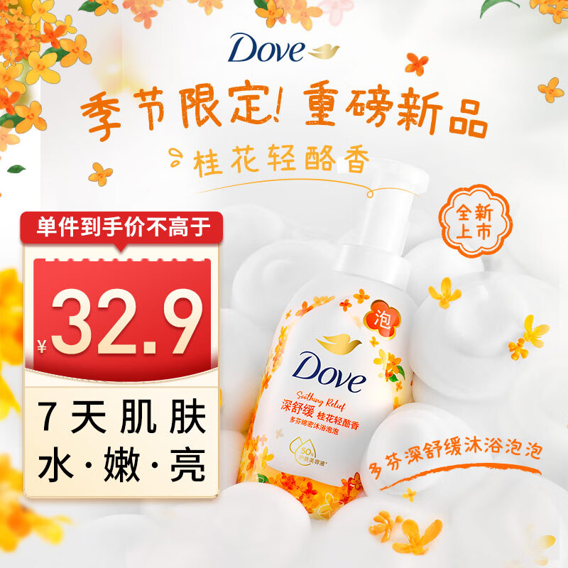 多芬绵密泡沫泡泡沐浴露沐浴乳 桂花轻酪香400g 深层舒缓 净肤不紧绷 