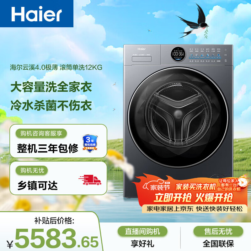 海尔（Haier）云溪4.0极薄 全自动滚筒洗衣机 12KG大容量 超薄大筒径 家电国家补贴京东自营 XQG120-SEU65DHU1