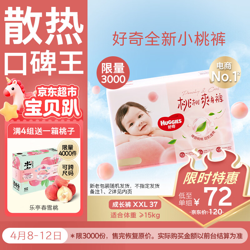 好奇（Huggies）铂金装小桃裤拉拉裤袋装XXL37片(15kg以上)尿不湿【透爽散热】