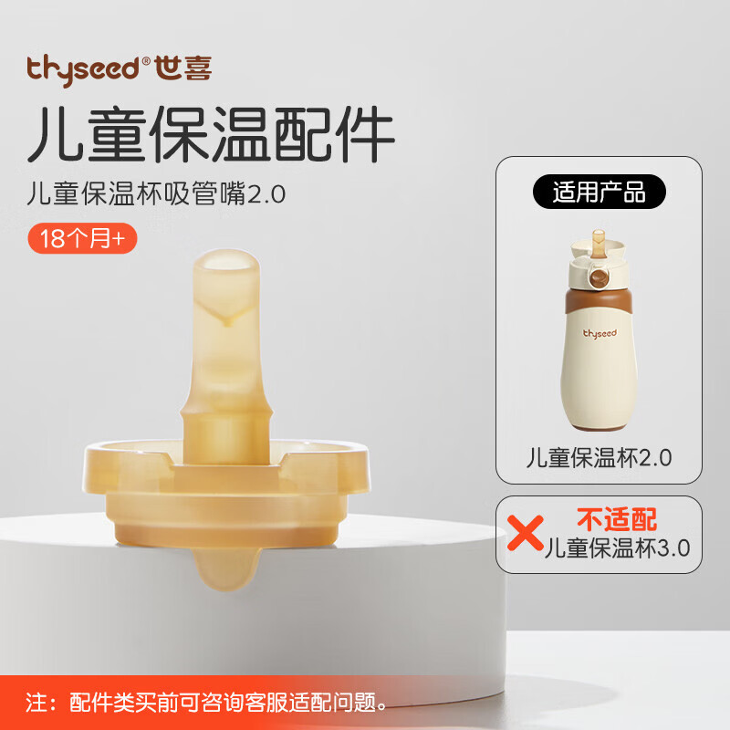 世喜保温杯配件（吸管嘴） 适配儿童保温杯2
