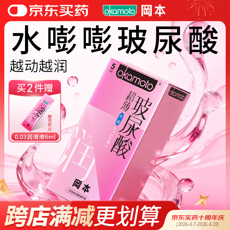 冈本（OKAMOTO）避孕套 超薄水润玻尿酸5片 男女用安全套套成人情趣计生用品