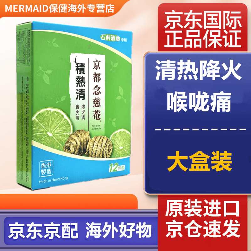 HK京都念慈菴积热清12包石斛去火茶降燥清热灵青柠味虚火咳嗽药热气上火牙龈肿痛 凉茶 京都念慈菴积热清 12包/盒