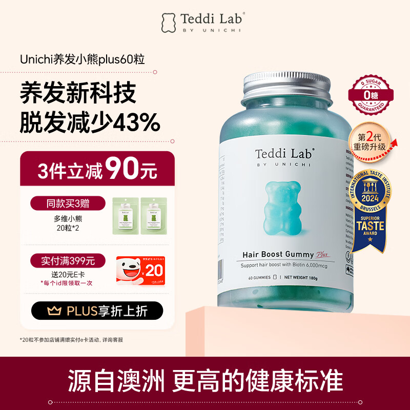 Unichi蓝色养发小熊2.0生发软糖teddilab生物素护发60粒