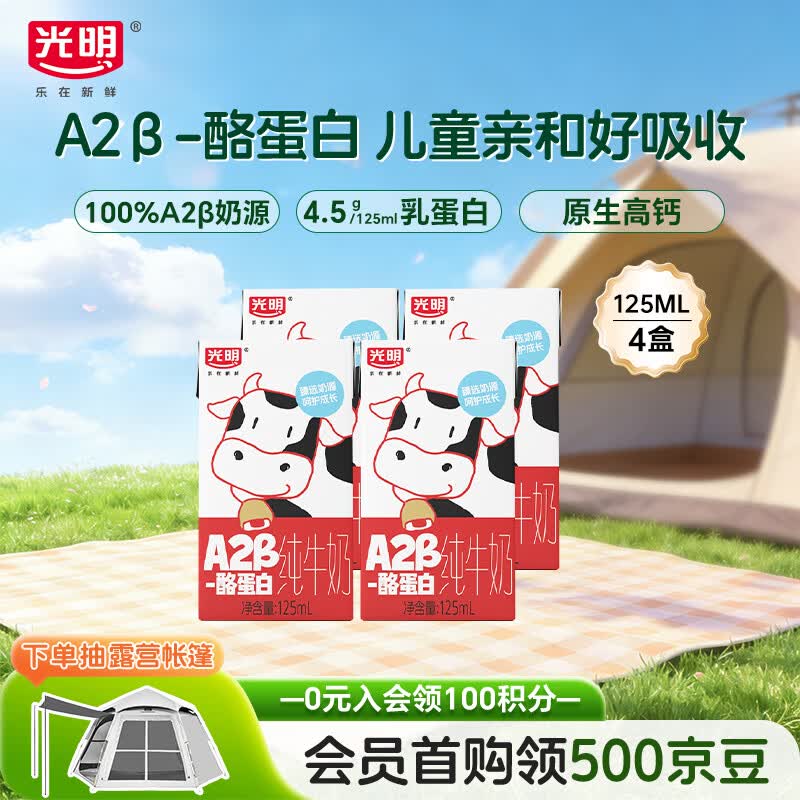 光明A2β-酪蛋白纯牛奶125ml*4盒 4.5g乳蛋白 体验装儿童早餐奶学生奶