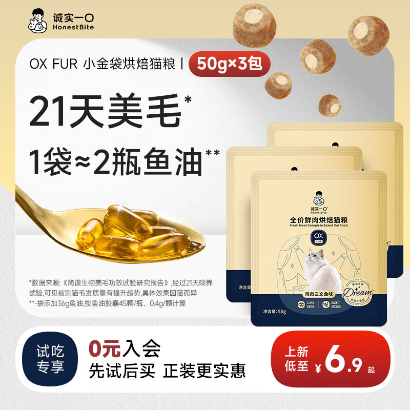 诚实一口小金袋鲜肉全价烘焙猫粮成猫幼猫21天美毛亮毛专研通用型 【尝鲜】鱼油美毛烘焙 50g*3包