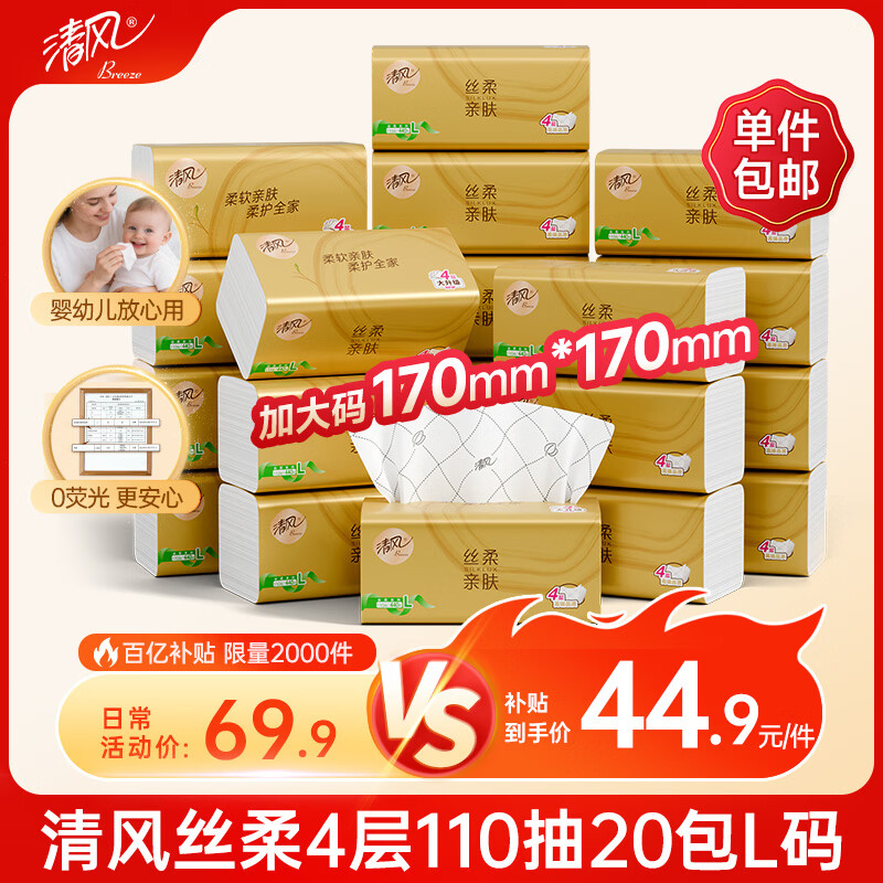 清风抽纸 丝柔4层110抽20包L码 纸巾卫生纸 餐巾纸纸抽 面巾纸 整箱装