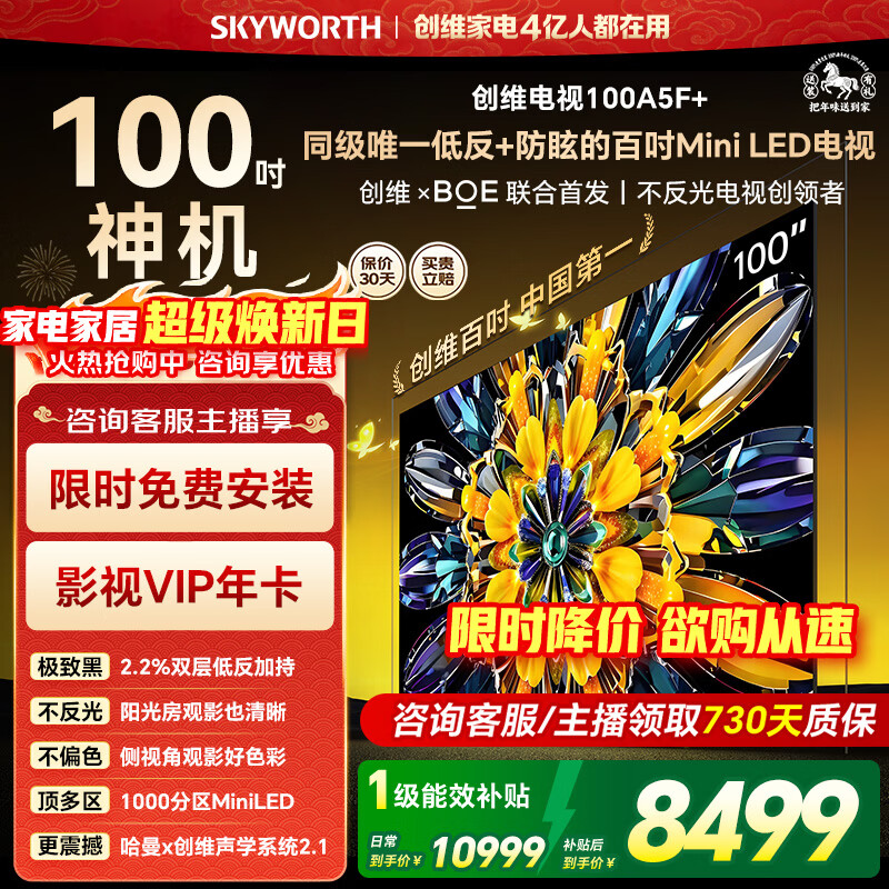 创维电视100英寸100A5F Mini家用补贴酷开AI智能大屏高清Mini led100吋家电智慧屏会议大屏100A5F+ 100英寸 咨询下单有惊喜