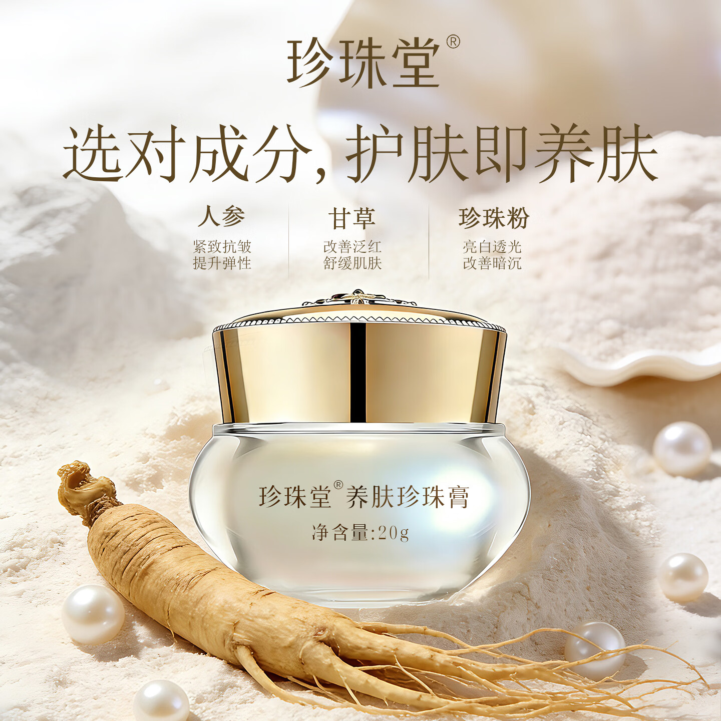 珍珠堂养肤素颜人参珍珠膏 汉方焕白面霜 嫩肤提亮 抗皱紧致 无须卸妆 【小瓶尝鲜】养肤珍珠膏5g