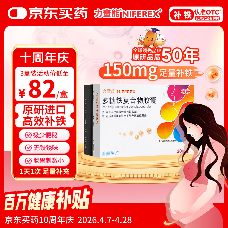 力蜚能 多糖铁复合物胶囊0.15g*30粒 美国原研进口多糖铁复合物微丸孕妇女性贫血补血药补铁剂铁片缺铁性贫血