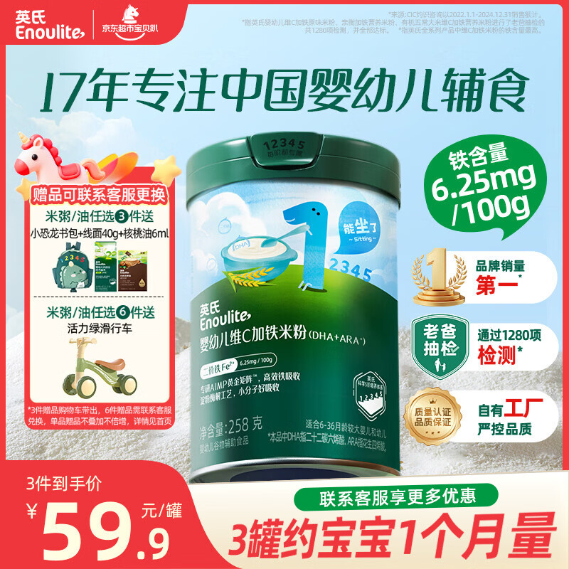 英氏婴幼儿米粉维C加铁DHA+ARA米粉258g营养宝宝辅食加铁米糊6月+