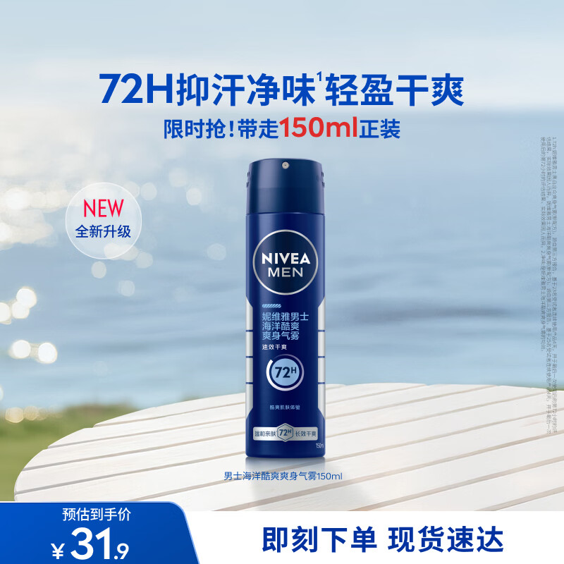 妮维雅（NIVEA）男士海洋酷爽爽身气雾150ml男士专用止汗露干爽腋下喷雾