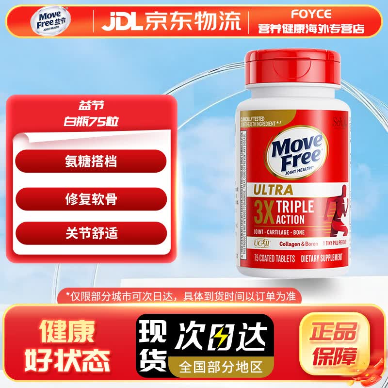 益节（Move Free）益节氨糖软骨素 维骨力中老年人MSM加钙片关节营养盐酸氨基酸 【白瓶】骨胶原白瓶 75粒*1瓶