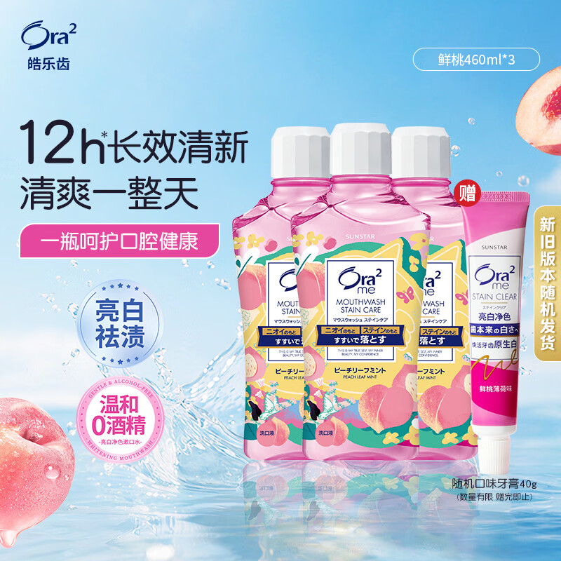 皓乐齿（Ora2）鲜桃薄荷味漱口水460ml*3 清新口气 去渍护龈 0酒精不刺激清爽