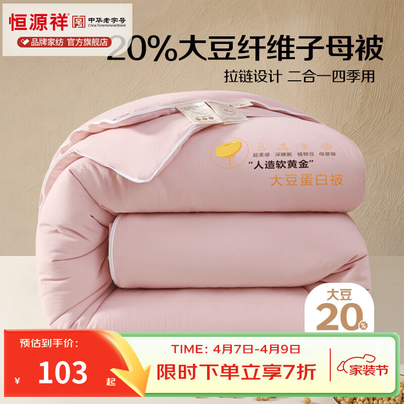 恒源祥 被子大豆被 A类小提花20%大豆纤维四季子母被学生宿舍秋冬厚被褥 A类小提花大豆被-豆沙粉 220*240cm 总重3.8斤【单边单被】