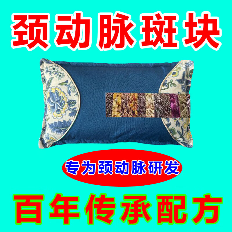 颈动脉斑块中药动脉狭窄缺血硬化眩晕头晕脑腔梗梗塞供血不足枕头 血管疏通【9999倍功效】血脂下降 单只