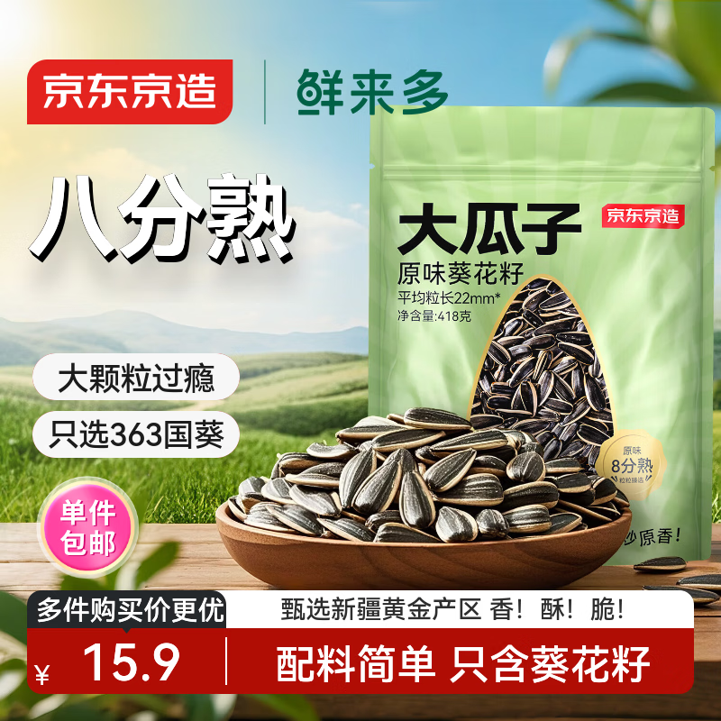 京东京造鲜来多原味大瓜子418g八分熟葵花籽毛嗑干净配方炒货零食当季新货