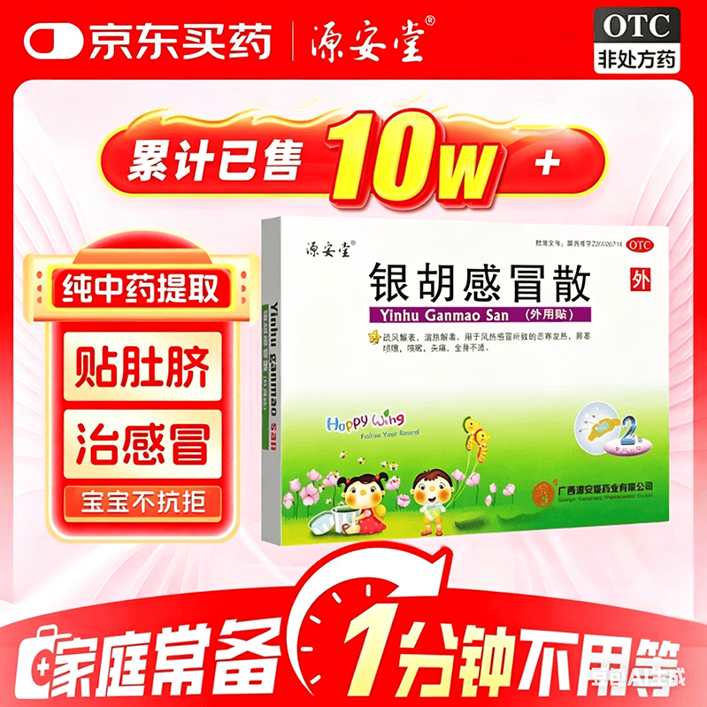 [源安堂]银胡感冒散 2.2g:0.2ml*2袋 3盒装 银胡感冒散肚脐贴婴儿 正品保证