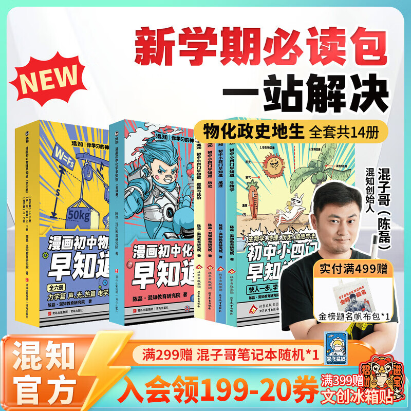 混知全新改版升级！漫画初中小四门政治历史地理生物物理化学早知道 新学期必读漫画书籍 小升初必读书官方正版 现货正版 【全14册】初中小四门早知道+物理化学早知道