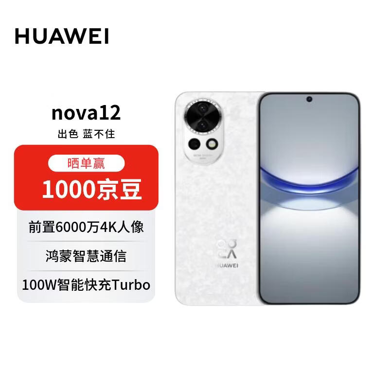 华为nova12 512GB 樱语白 100W智能快充Turbo 前置6000万4K超广角人像 鸿蒙智慧通信 华为手机