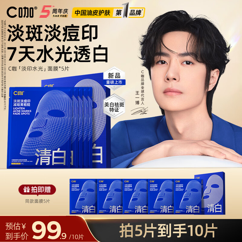 C咖【王一博同款】C咖清透面膜美白淡斑淡印精华去黄提亮水光面膜 【尝鲜体验】拍5片到手10片