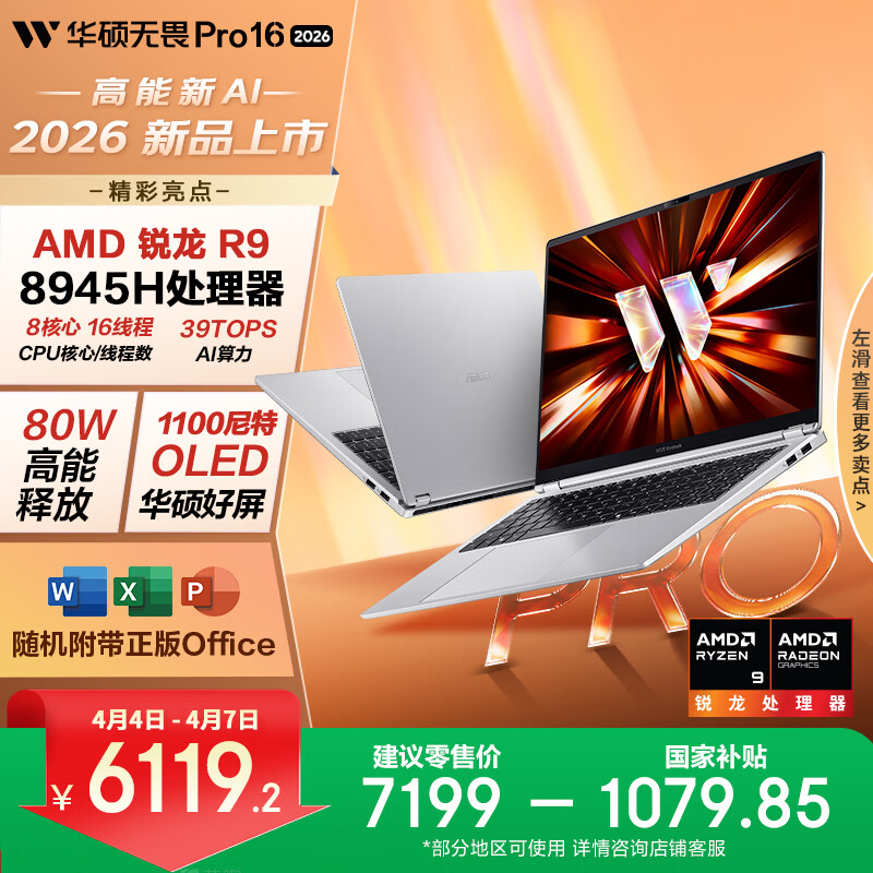 华硕无畏Pro16 锐龙版 2026 国家补贴15% AI轻薄本笔记本电脑（R9 80W高释放 32G 1T 1100尼特OLED） 
