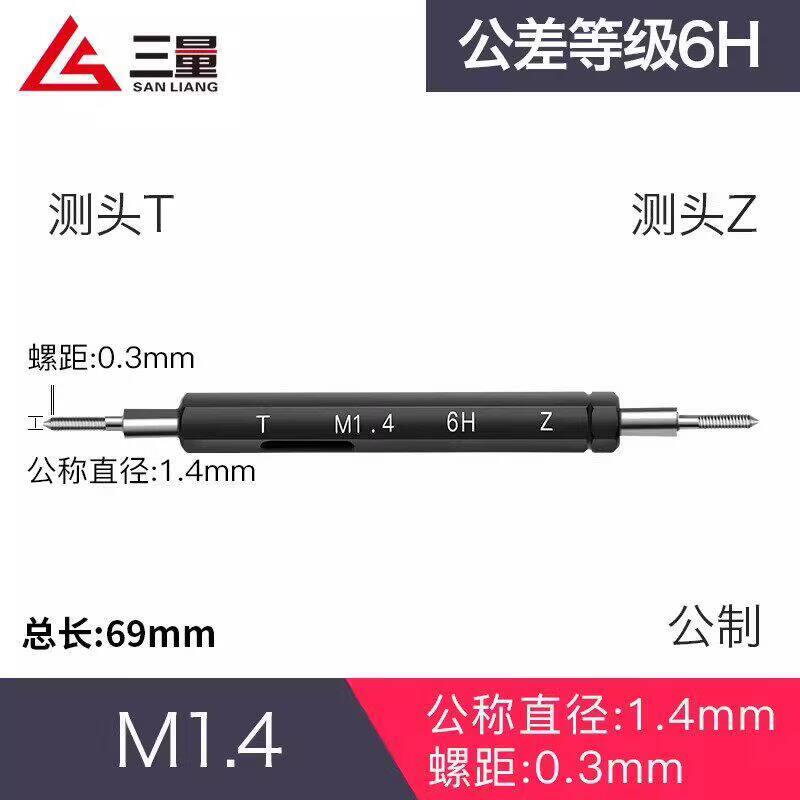 三量（sanliang）三量螺纹塞规高精度牙规量规止通规内径规孔径规内螺纹通止规 M1.4*0.3 无规格