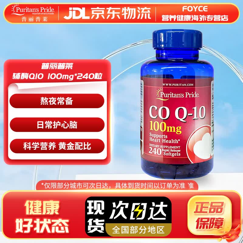 Puritan's Pride普丽普莱 辅酶q10软胶囊高含量200mg240粒 辅酶Q10胶囊100mg 240粒*1瓶