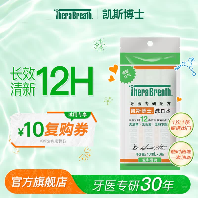 TheraBreath凯斯博士漱口水囤货装口气清新口腔护理 【试用专享】持久清新10ml*3条