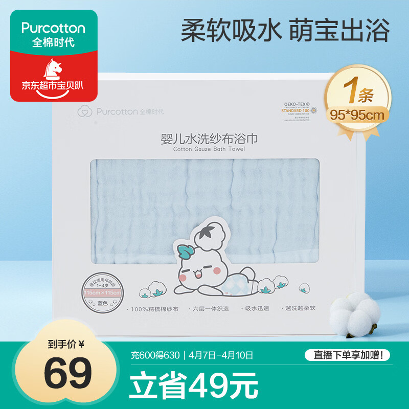 全棉时代婴儿浴巾6层水洗纱布浴巾 宝宝纯棉毛巾礼盒 蓝色95*95cm
