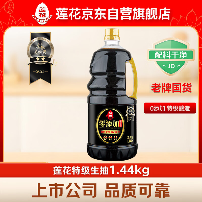 莲花零添加酿造酱油1.44kg 【特级】黄豆生抽凉拌炒菜家用厨房调料