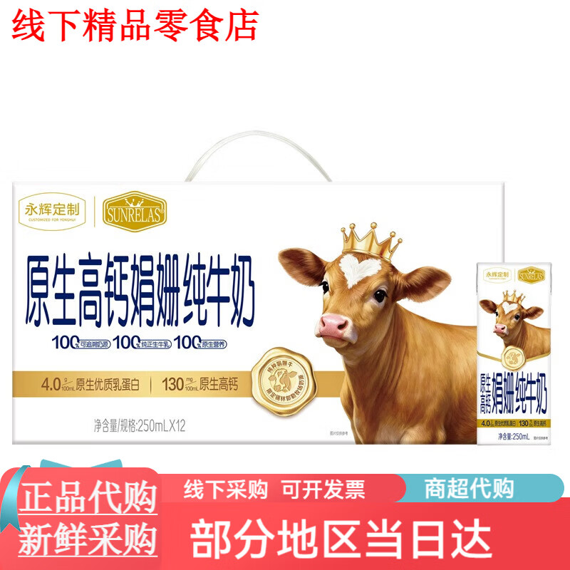 伊利永辉定制伊利圣瑞斯娟姗纯牛奶250ml12瓶整箱顺丰 永辉定制伊利圣瑞斯娟姗纯牛奶250ml*12瓶