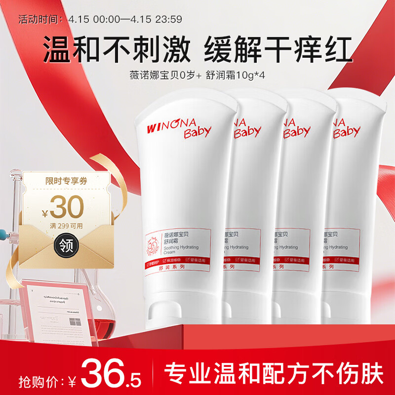 薇诺娜宝贝（WINONA Baby）舒润霜缓解干痒红儿童面霜 婴幼儿润肤乳 【0激素】舒润霜10g*4