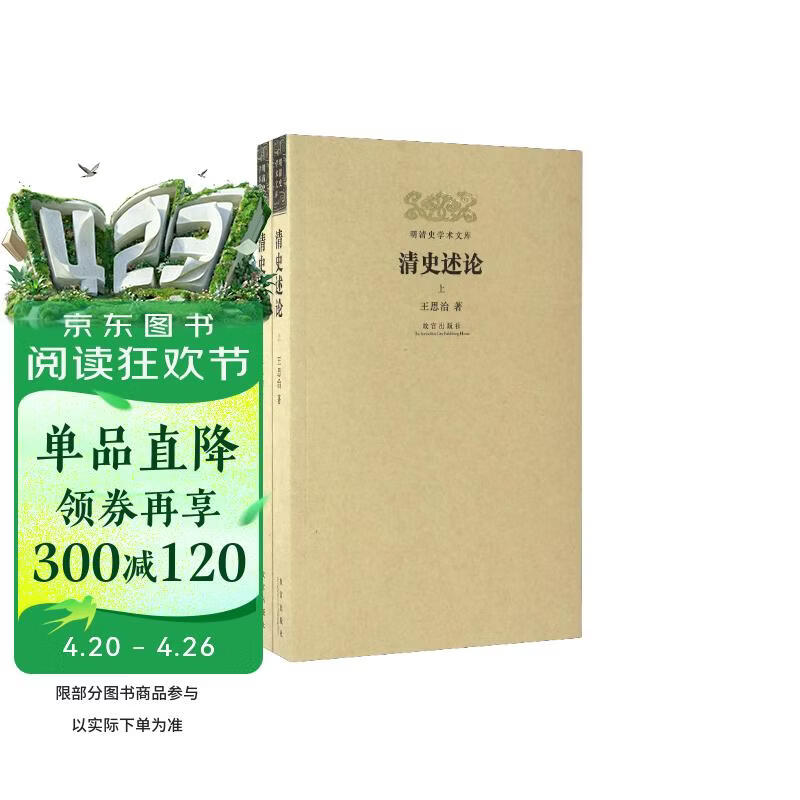 清史述论（套装上下册）/明清史学术文库