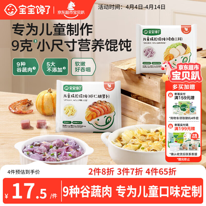 宝宝馋了小馄饨猪肉三鲜137g云吞速食儿童早餐半成品快手享婴幼儿辅食食谱